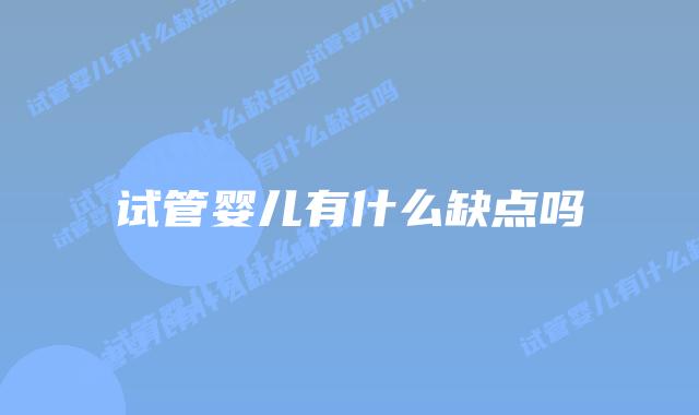 试管婴儿有什么缺点吗插图