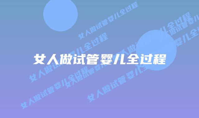 女人做试管婴儿全过程插图 女人做试管婴儿全过程插图