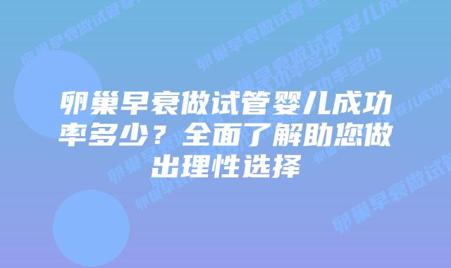 卵巢早衰做试管婴儿成功率多少？全面了解助您做出理性选择插图