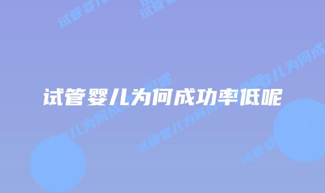 试管婴儿为何成功率低呢插图 试管婴儿为何成功率低呢插图