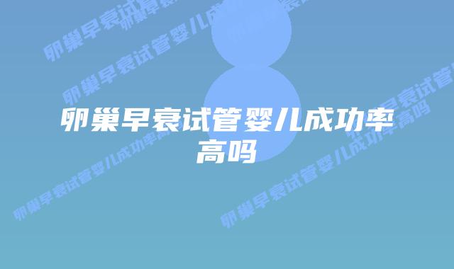 卵巢早衰试管婴儿成功率高吗插图 卵巢早衰试管婴儿成功率高吗插图