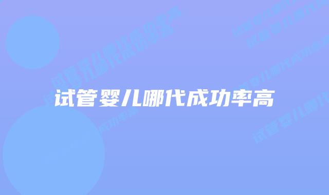 试管婴儿哪代成功率高插图 试管婴儿哪代成功率高插图
