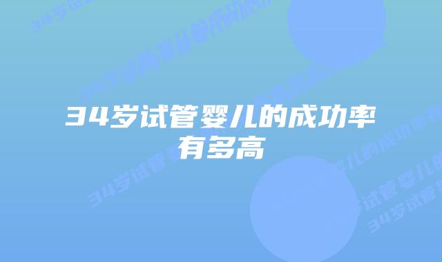 34岁试管婴儿的成功率有多高插图