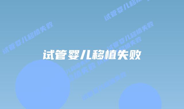 试管婴儿移植失败插图 试管婴儿移植失败插图