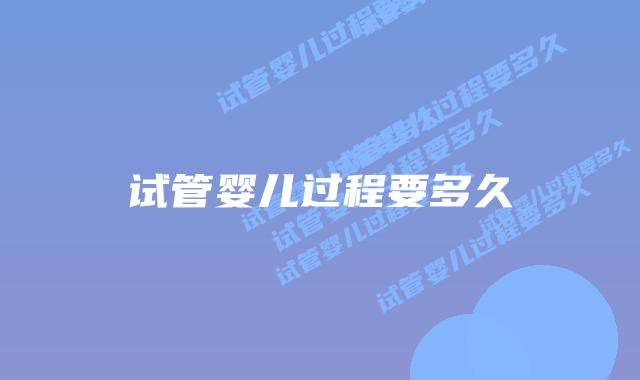 试管婴儿过程要多久插图