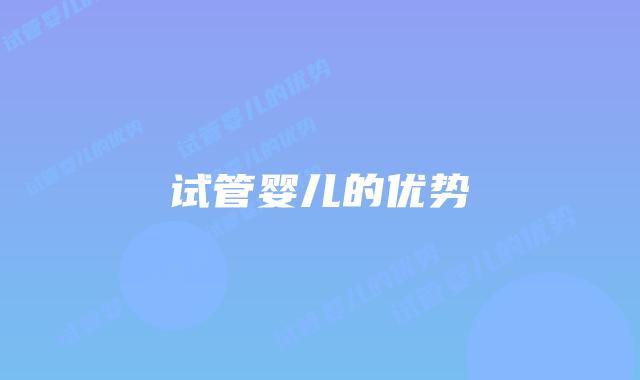 试管婴儿的优势插图