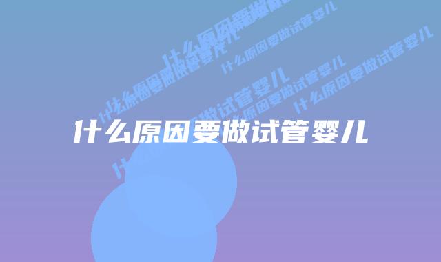 什么原因要做试管婴儿插图