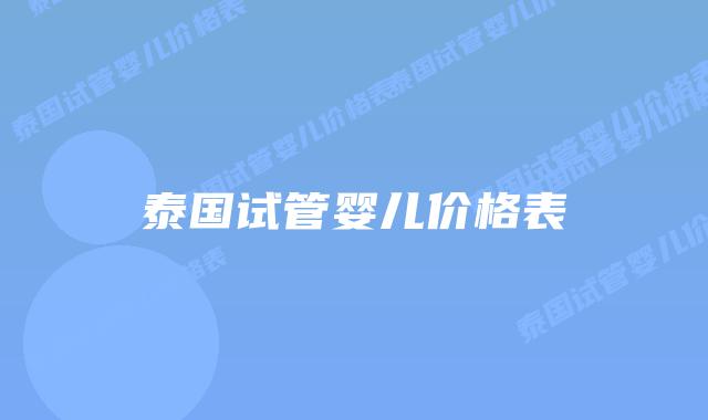 泰国试管婴儿价格表插图