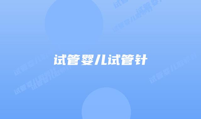试管婴儿试管针插图