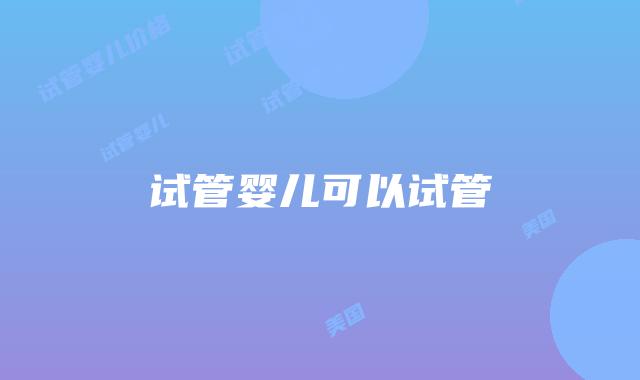 试管婴儿可以试管插图