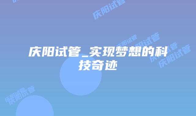 庆阳试管_实现梦想的科技奇迹插图