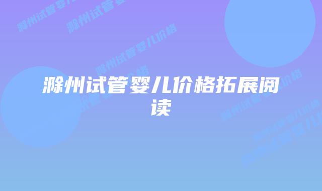 滁州试管婴儿价格拓展阅读插图 滁州试管婴儿价格拓展阅读插图