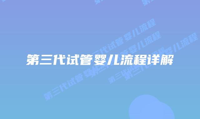第三代试管婴儿流程详解插图 第三代试管婴儿流程详解插图