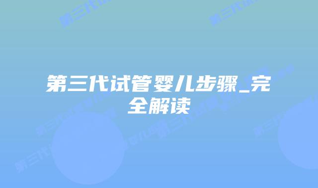 第三代试管婴儿步骤_完全解读插图