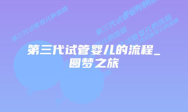 第三代试管婴儿的流程_圆梦之旅插图
