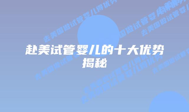 赴美试管婴儿的十大优势揭秘插图