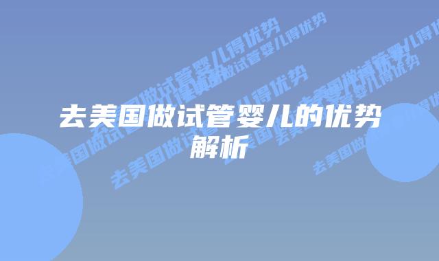 去美国做试管婴儿的优势解析插图