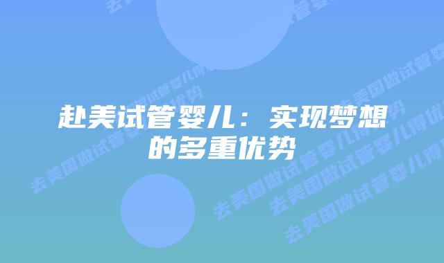 赴美试管婴儿:实现梦想的多重优势插图 赴美试管婴儿:实现梦想的多重优势插图