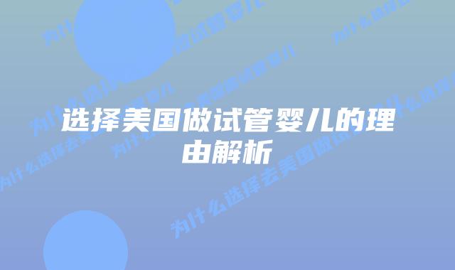 选择美国做试管婴儿的理由解析插图
