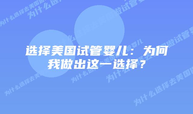 选择美国试管婴儿：为何我做出这一选择？插图