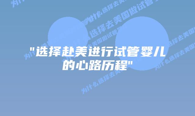 “选择赴美进行试管婴儿的心路历程”插图 “选择赴美进行试管婴儿的心路历程”插图