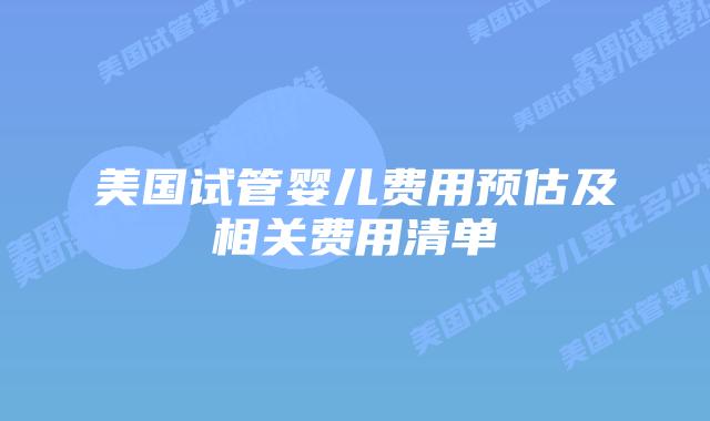美国试管婴儿费用预估及相关费用清单插图