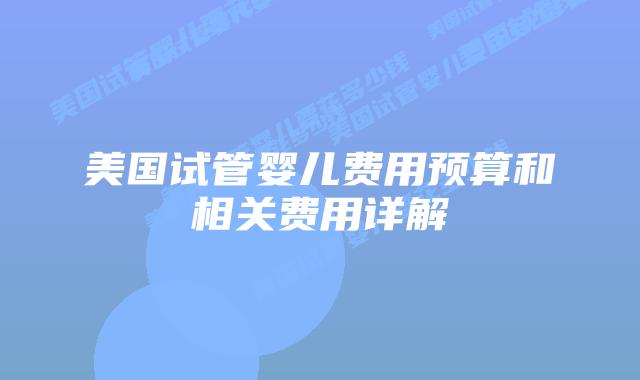 美国试管婴儿费用预算和相关费用详解插图