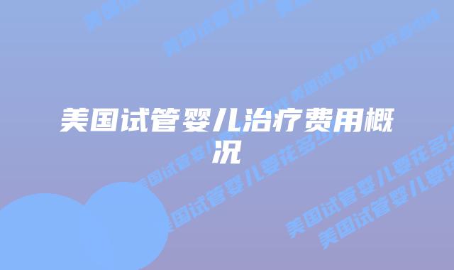 美国试管婴儿治疗费用概况插图