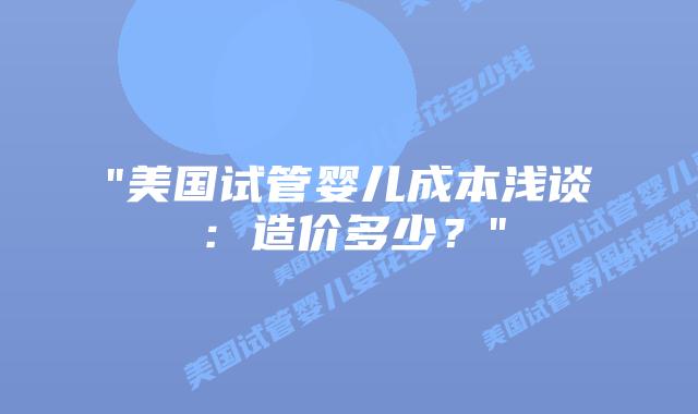 “美国试管婴儿成本浅谈:造价多少?”插图 “美国试管婴儿成本浅谈:造价多少?”插图