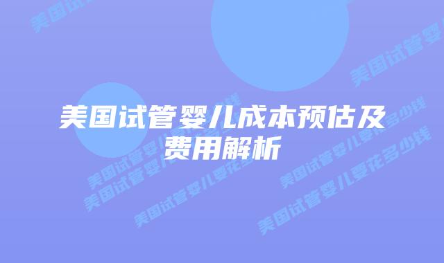 美国试管婴儿成本预估及费用解析插图