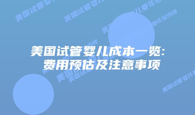 美国试管婴儿成本一览: 费用预估及注意事项插图