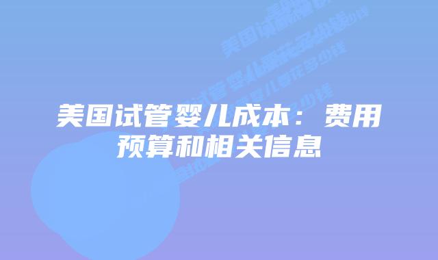 美国试管婴儿成本：费用预算和相关信息插图
