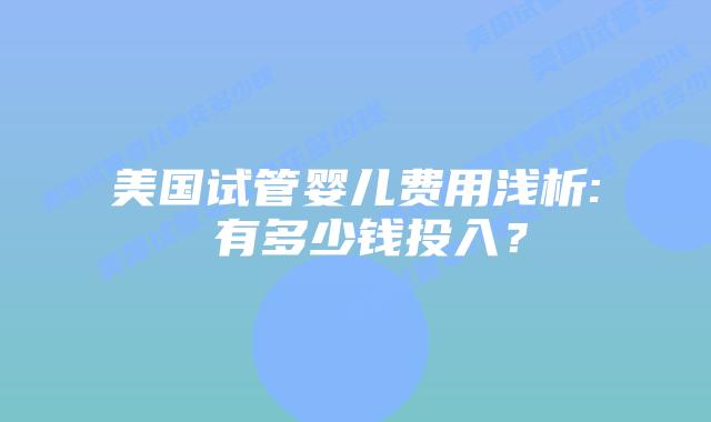 美国试管婴儿费用浅析: 有多少钱投入?插图 美国试管婴儿费用浅析: 有多少钱投入?插图