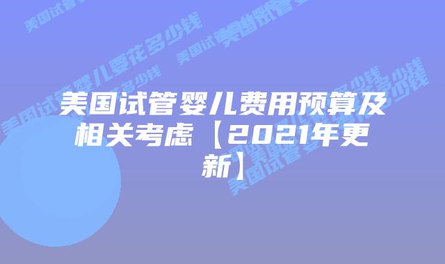 美国试管婴儿费用预算及相关考虑【2021年更新】插图