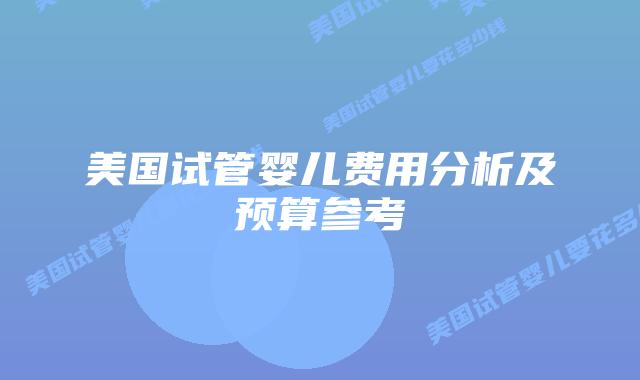 美国试管婴儿费用分析及预算参考插图
