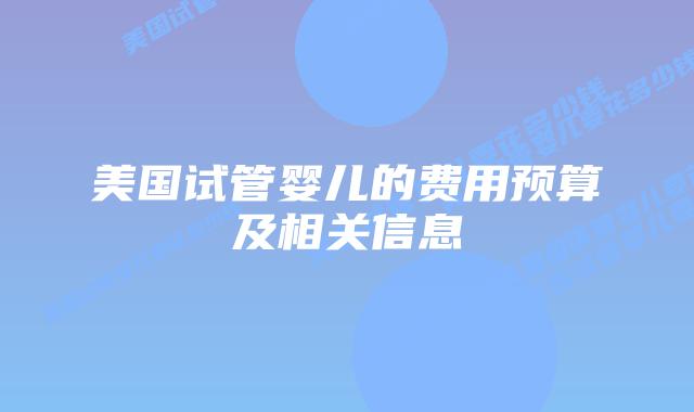 美国试管婴儿的费用预算及相关信息插图