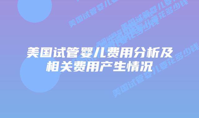 美国试管婴儿费用分析及相关费用产生情况插图