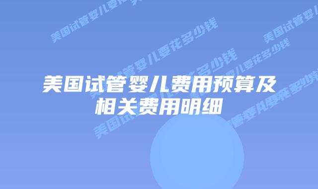 美国试管婴儿费用预算及相关费用明细插图