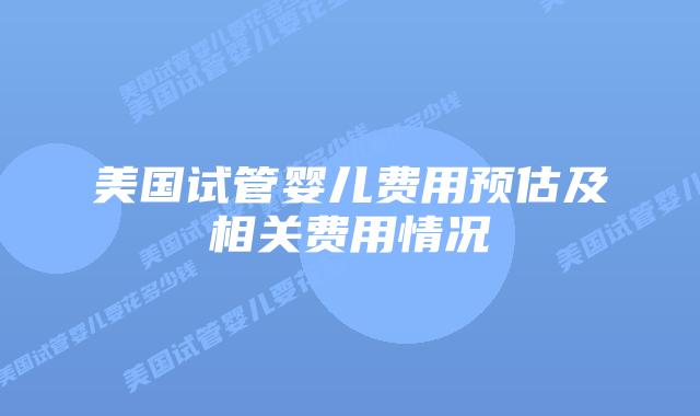 美国试管婴儿费用预估及相关费用情况插图