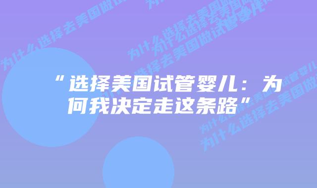 “选择美国试管婴儿:为何我决定走这条路”插图 “选择美国试管婴儿:为何我决定走这条路”插图