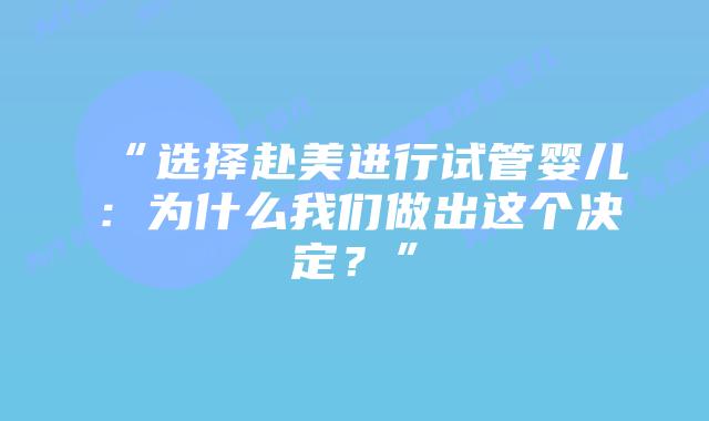 “选择赴美进行试管婴儿:为什么我们做出这个决定?”插图 “选择赴美进行试管婴儿:为什么我们做出这个决定?”插图