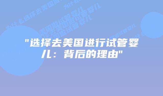 “选择去美国进行试管婴儿：背后的理由”插图