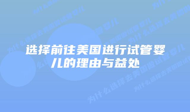 选择前往美国进行试管婴儿的理由与益处插图