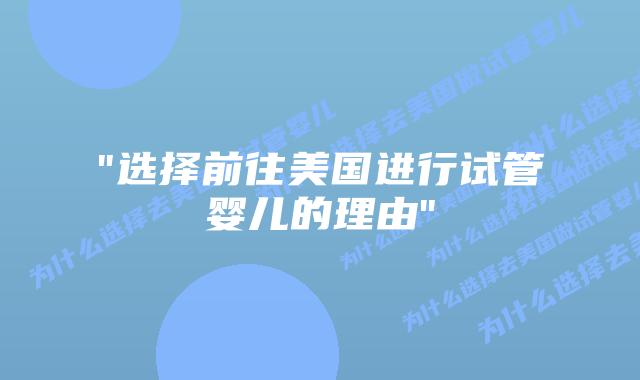 “选择前往美国进行试管婴儿的理由”插图