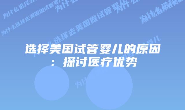 选择美国试管婴儿的原因:探讨医疗优势插图 选择美国试管婴儿的原因:探讨医疗优势插图