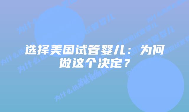 选择美国试管婴儿:为何做这个决定?插图 选择美国试管婴儿:为何做这个决定?插图