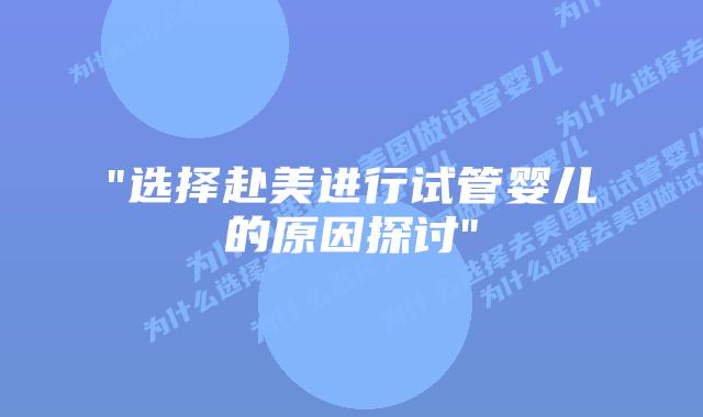 “选择赴美进行试管婴儿的原因探讨”插图