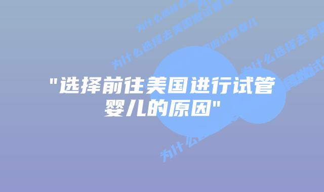“选择前往美国进行试管婴儿的原因”插图
