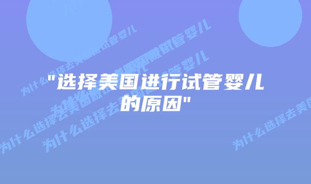 “选择美国进行试管婴儿的原因”插图