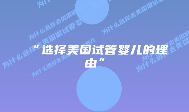 “选择美国试管婴儿的理由”插图 “选择美国试管婴儿的理由”插图